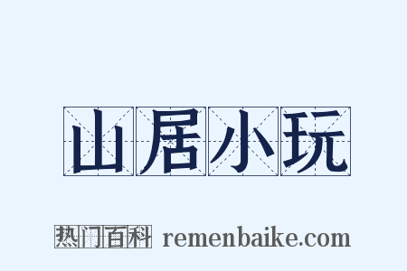 山居小玩是什么意思的图片